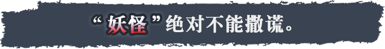 “妖怪”绝对不能撒谎。