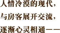 人情冷漠的现代，与房客展开交流，逐渐心灵相通——