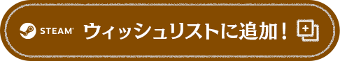 STEAMウィッシュリストに追加！