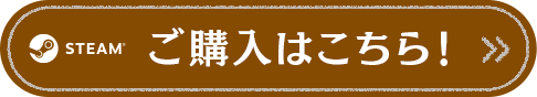 STEAM ご購入はこちら！