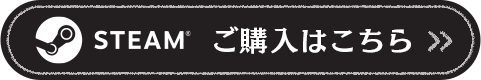 STEAM ご購入はこちら