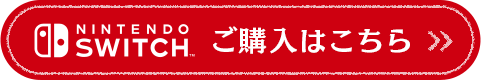 NINTENDO SWITCH ご購入はこちら