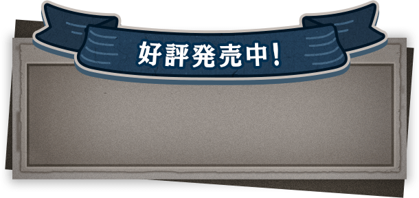 好評発売中！