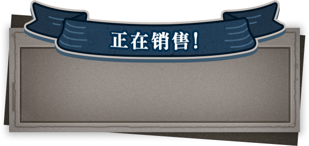 正在销售！