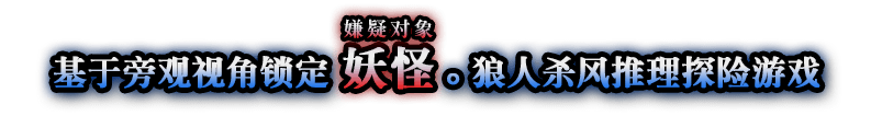 基于旁观视角锁定妖怪。狼人杀风推理探险游戏